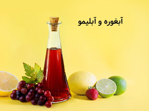 فروش اینترنتی آبلیمو و آبغوره