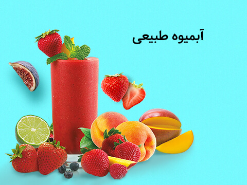 فروش اینترنتی آبمیوه طبیعی