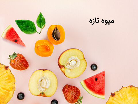 فروش اینترنتی میوه تازه