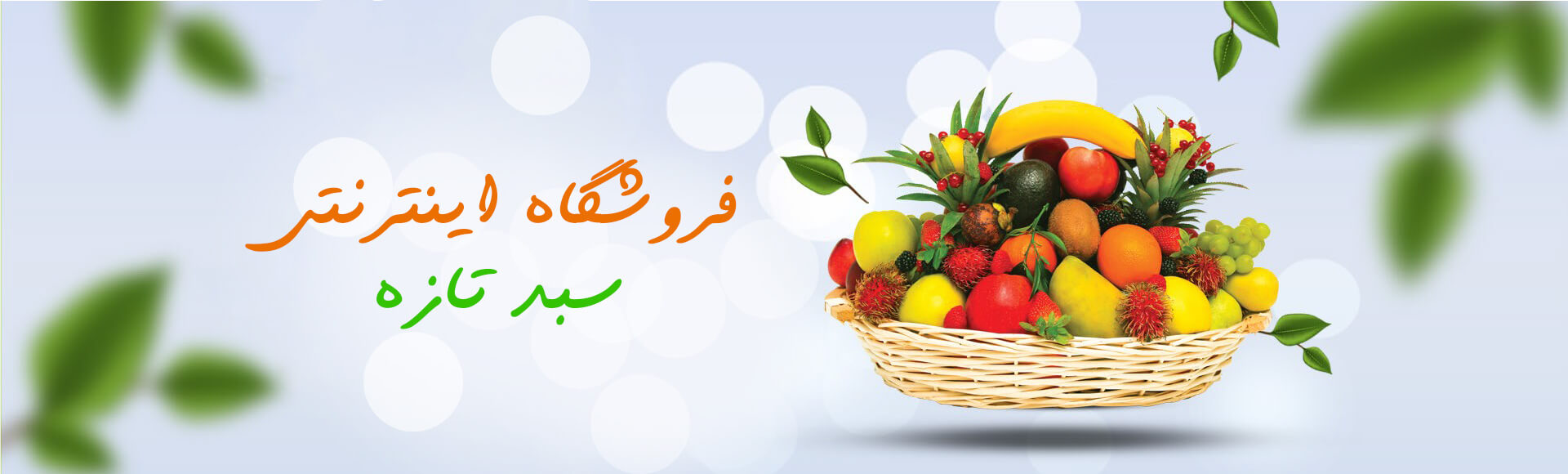 فروشگاه اینترنتی سبد تازه