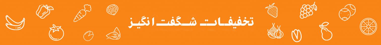 تخفیفات شگفت انگیز