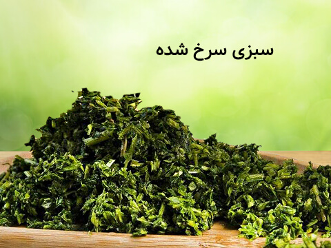 دسته بندی سبزی سرخ شده