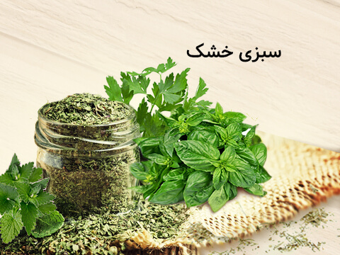 دسته بندی سبزی خشک