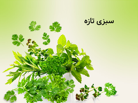 دسته بندی سبزی تازه