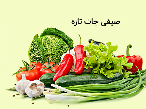 دسته بندی صیفیجات تازه