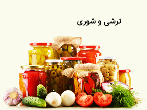 دسته بندی ترشی و شوری