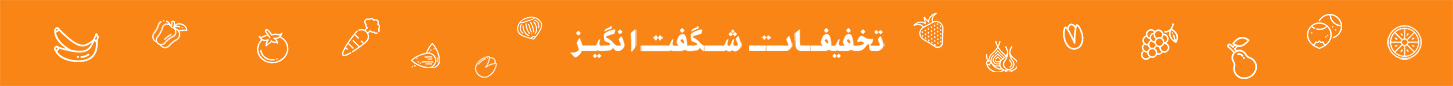 تخفیف شگفت انگیز سبد تازه