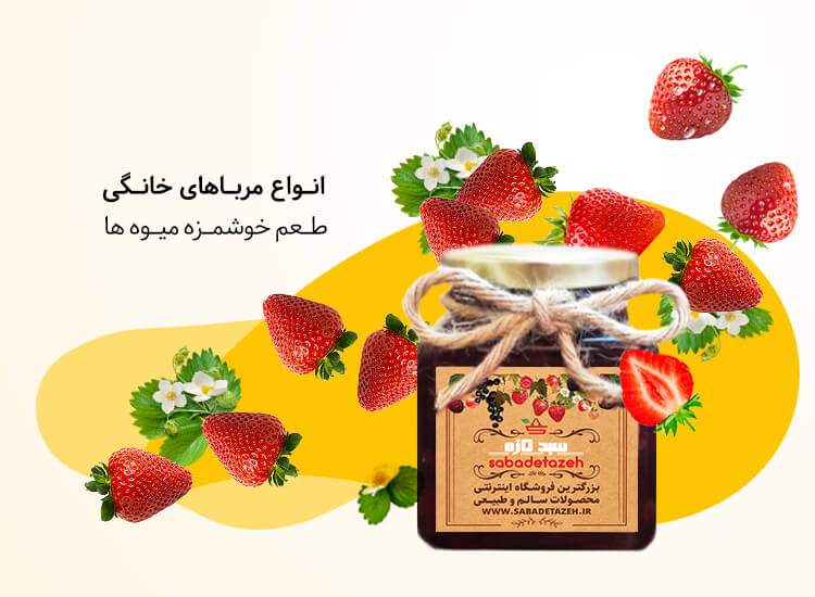مربای خانگی