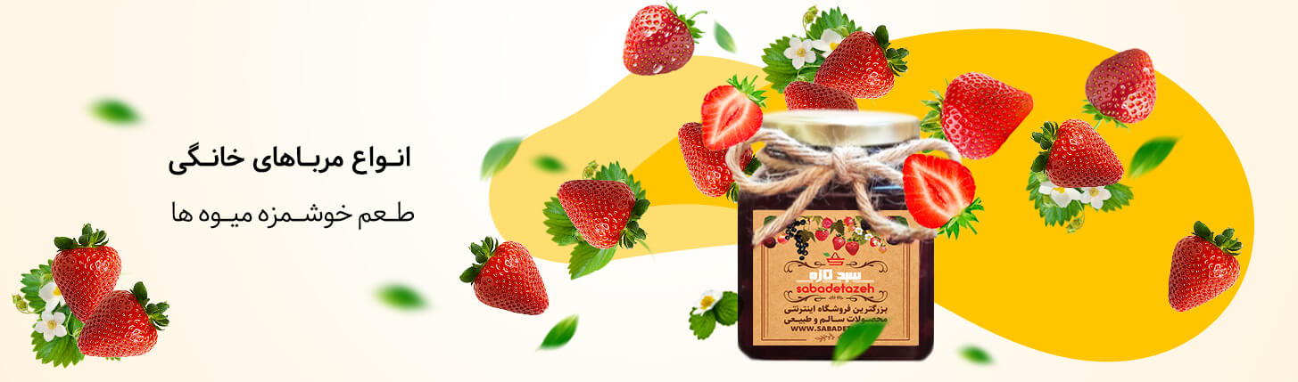 مربای خانگی